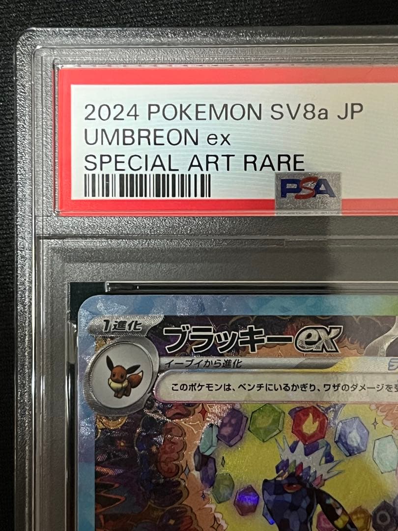 PSA9 ブラッキーex SAR ポケモンカード SV8a 217/187