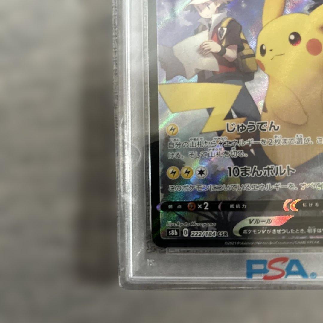 【PSA10】 ポケモンカード ピカチュウ V クライマックス 222/184