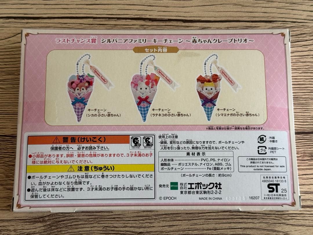 シルバニア　一番くじ　ラストワン