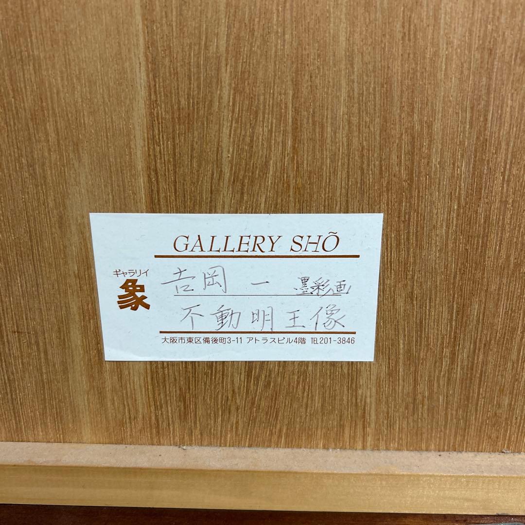 美品 吉岡一 墨彩画 不動名王像　額　水墨画 書画 絵画 印有 肉筆画 印有