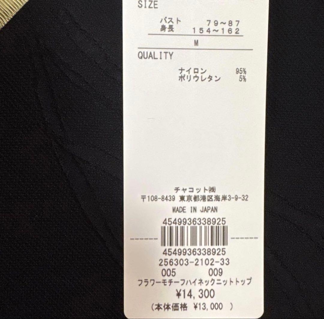 Chacott ノーソーイングニット ハイネック 黒 M 新品タグ付　ラス1