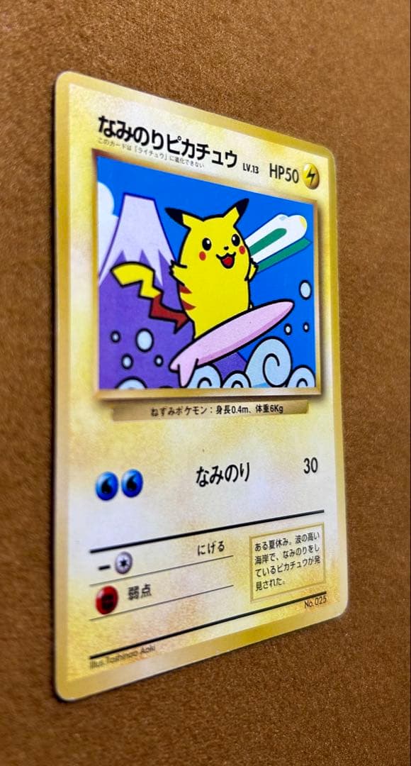 旧裏 ポケモンカード なみのりピカチュウ「JRスタンプラリー」 スペシャルカード