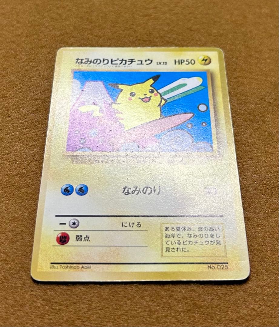 旧裏 ポケモンカード なみのりピカチュウ「JRスタンプラリー」 スペシャルカード