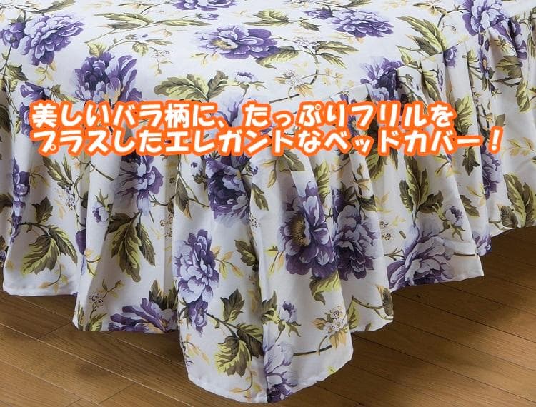 洗える おしゃれ 花柄プリント ベッドカバー (セミダブル) パープル