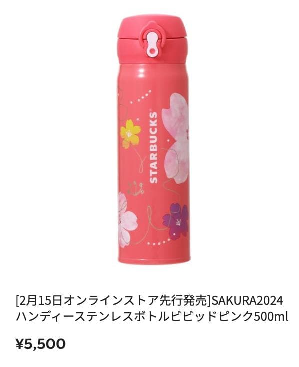 新品 スターバックス サクラ2024 ハンディー ステンレスボトル 500ml