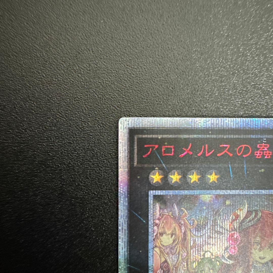 アロメルスの蟲惑魔 20th