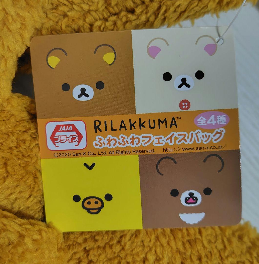 コリラックマ　ふわふわフェイスバッグ