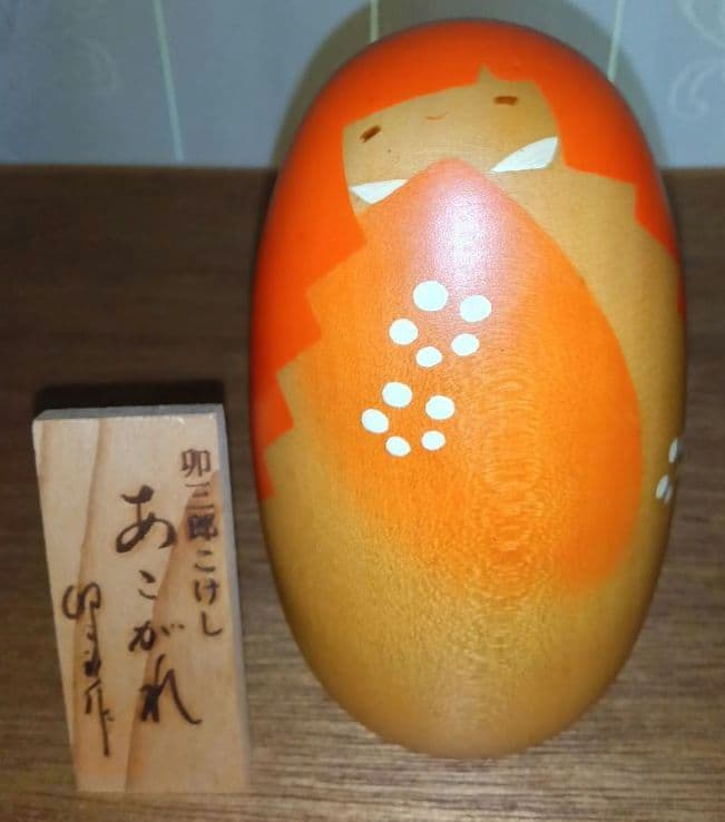 木製こけし　まとめ売り（作家物4体と民芸品1体)