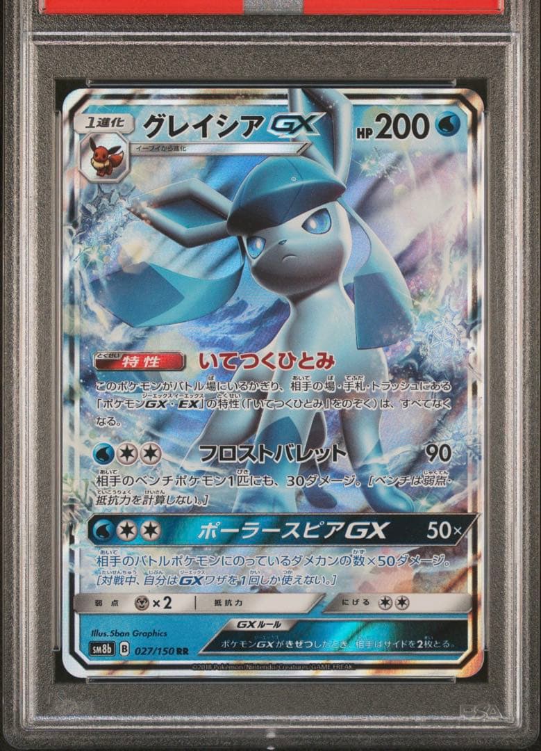 【PSA10】ポケモンカードゲーム　グレイシアGX RR 027/150