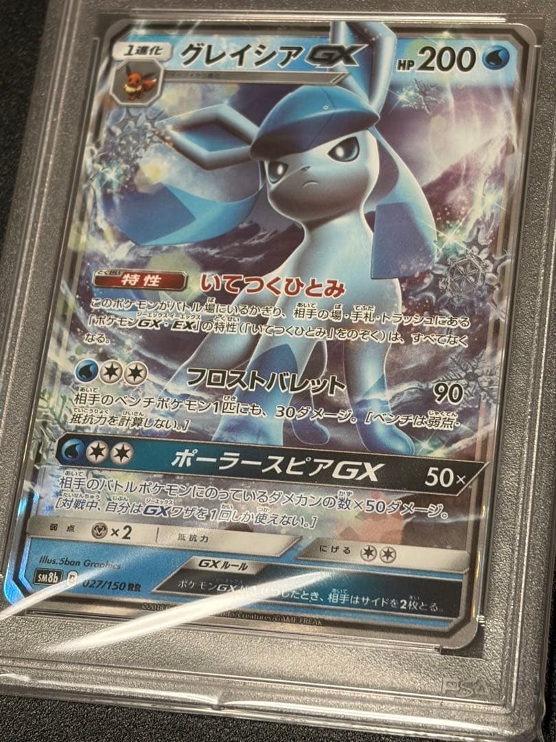 【PSA10】ポケモンカードゲーム　グレイシアGX RR 027/150