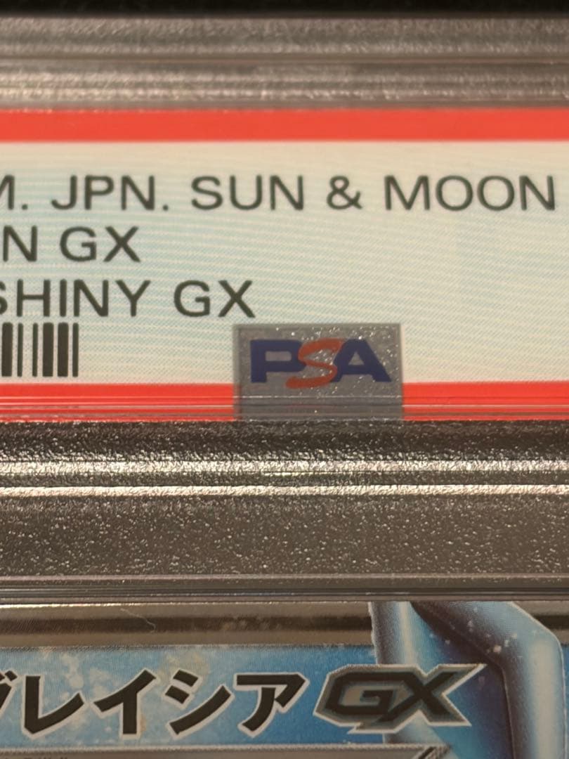 【PSA10】ポケモンカードゲーム　グレイシアGX RR 027/150