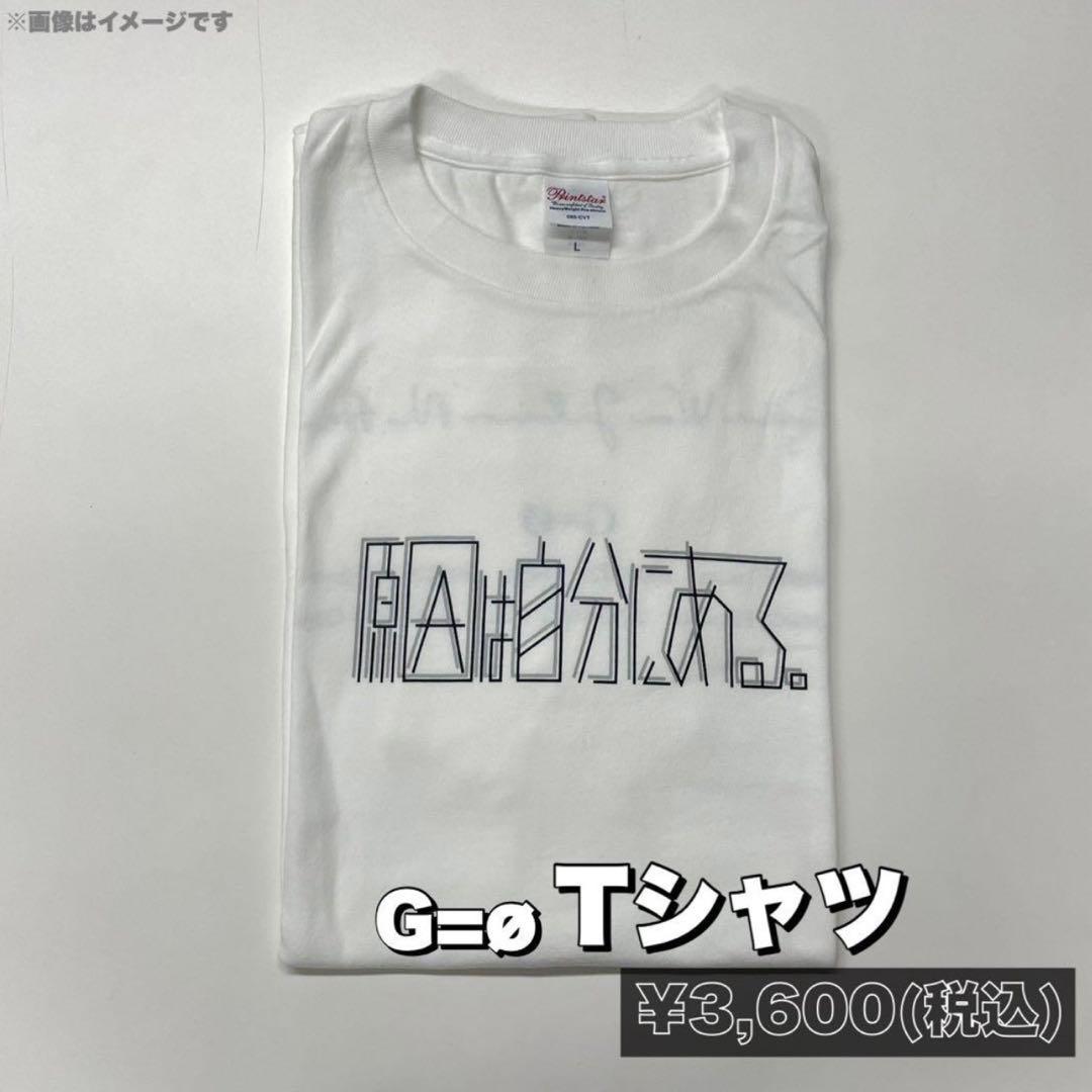 原因は自分にある。2023年 G∅ tシャツ Lサイズ げんじぶ