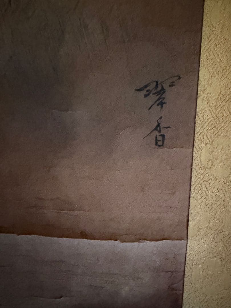 掛け軸　翠香　作　掛軸