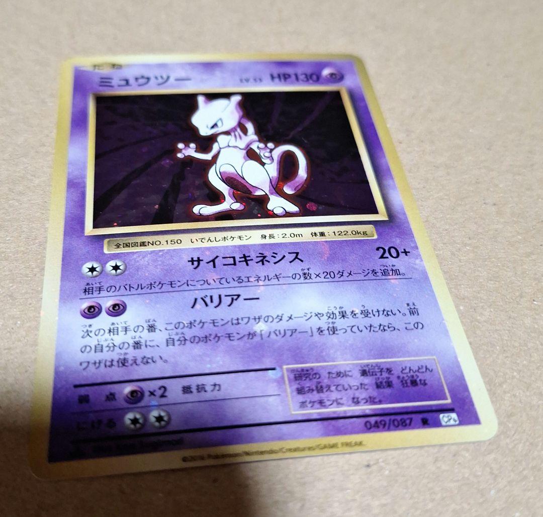 ミュウツー 全面ホロ　強　CP6 　アニバーサリー