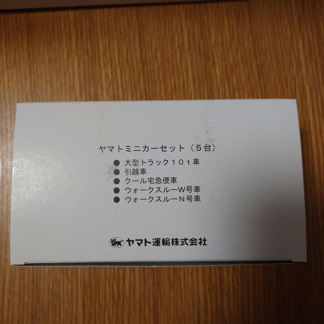 ヤマト運輸　ミニカーセット5台 (ノベルティ)