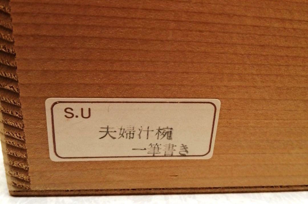 喜八工房　夫婦椀