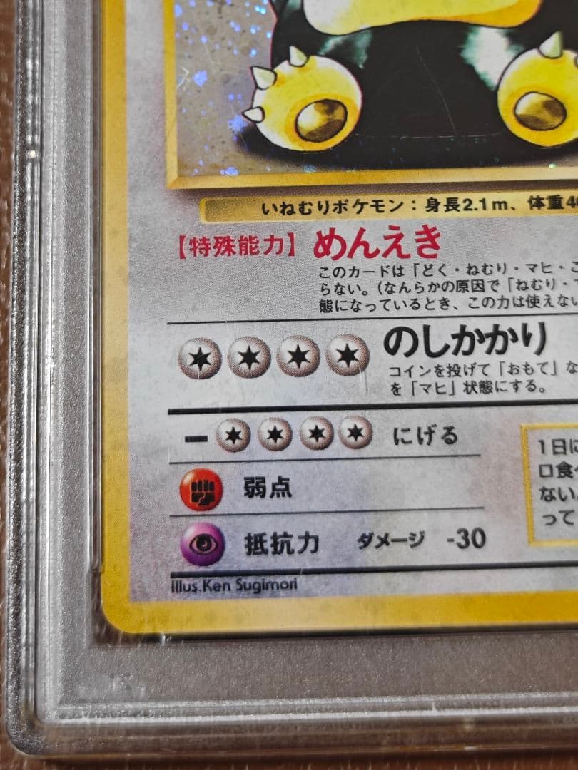 PSA9 カビゴン 旧裏 #143 LV.20 HP90 Snorlax