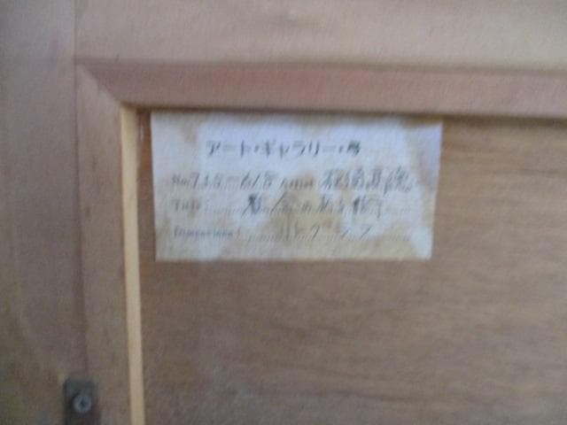 荻須高徳　版画　額装　S27-3
