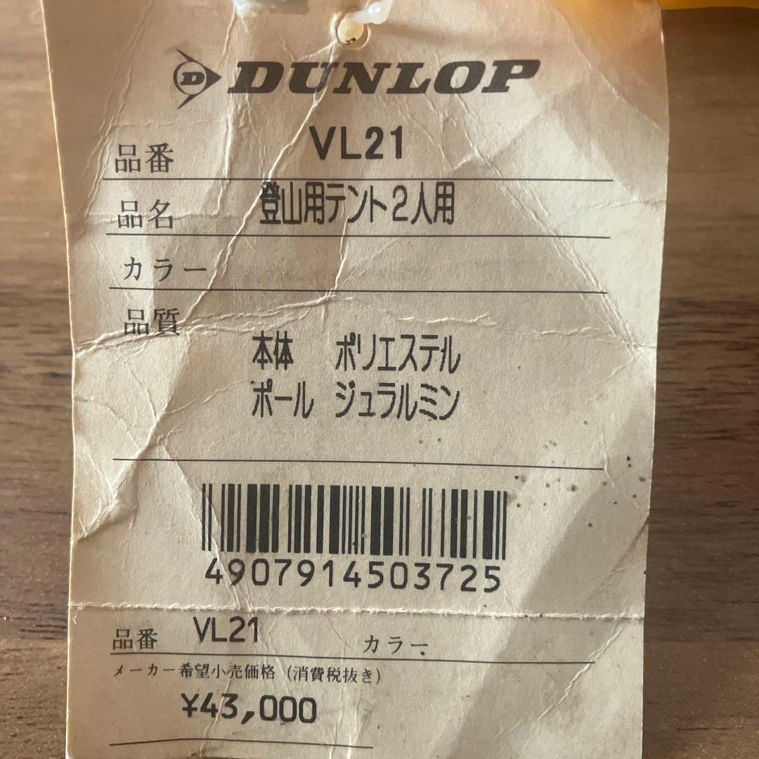 DUNLOP VL-21登山用テント