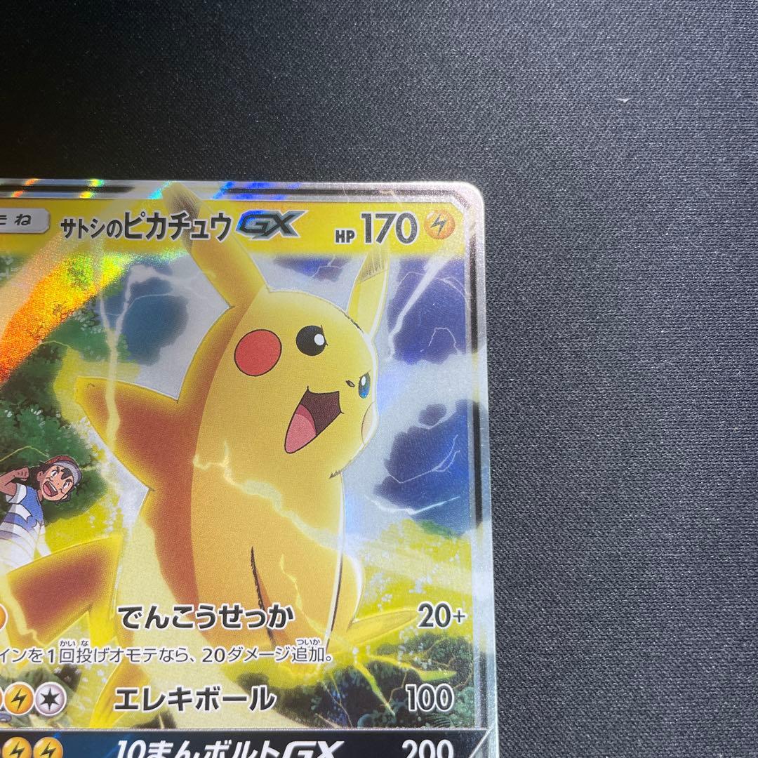 ポケモンカード【サトシのピカチュウ GX SMD 005/026】