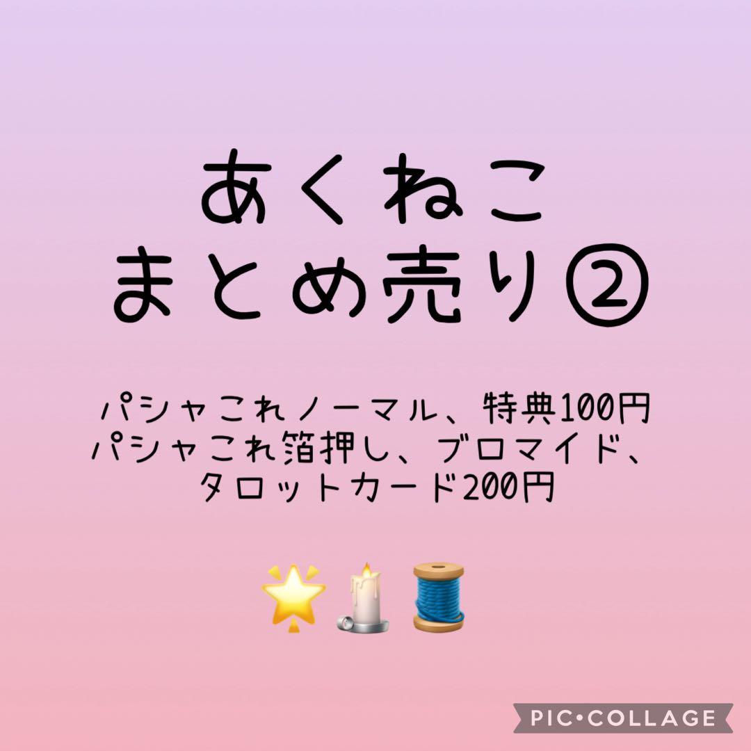 あくねこまとめ売り②