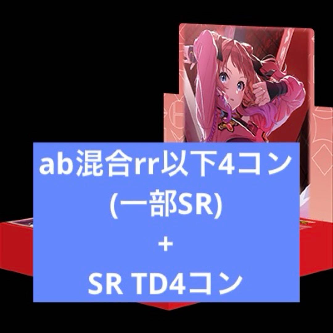 ヴァイスシュヴァルツ　学園アイドルマスター　ab混合4コンTD SR おまけ付き