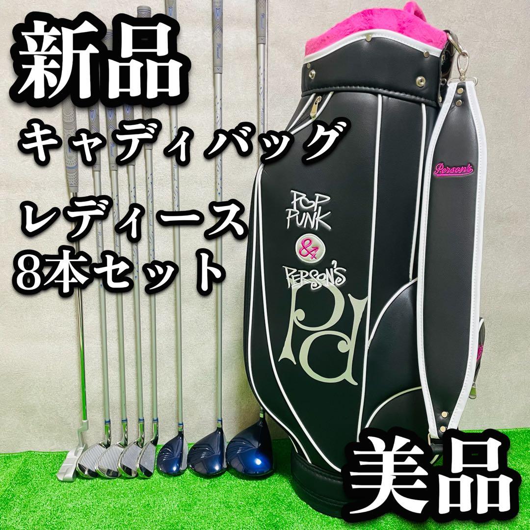 新品　キャディバッグ　レディース　ゴルフセット　ハーフセット　女性　8本　初心者