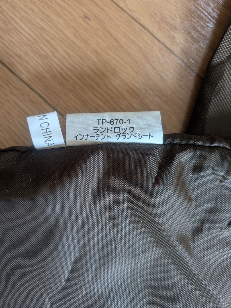 ​【即購入可/送料込】スノーピークランドロック専用グランドシートTP-670-1