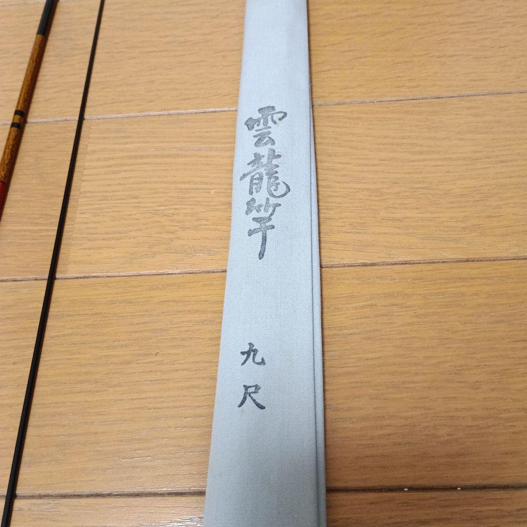 へら鮒竿 雲龍竿 九尺