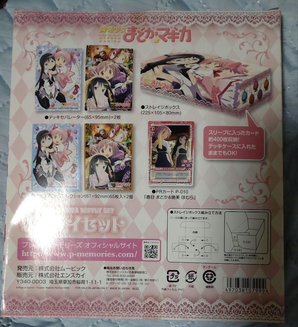 魔法少女まどか☆マギカ　サプライセット　プレシャスメモリーズ　絶版品　スリーブ