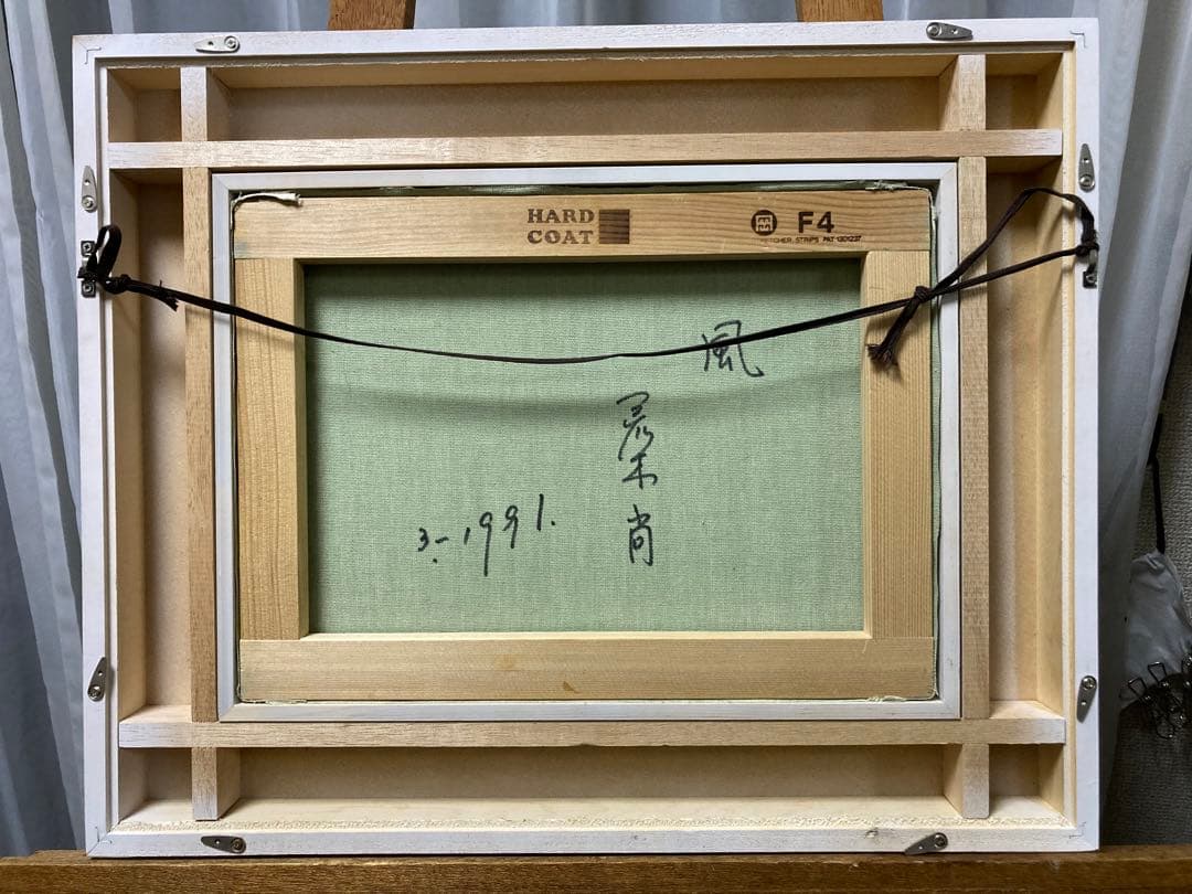 油彩 油絵 肉筆 【荒木尚】 「風」 サイン F4号 額装 美術年鑑掲載作家