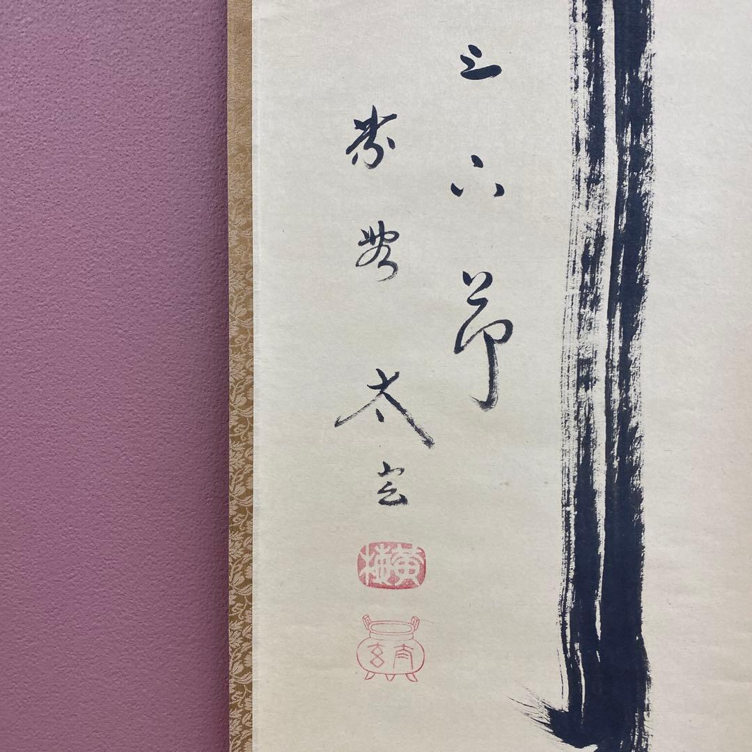 美品 掛け軸 小林太玄作「竹有上下節」黄梅院 共箱 禅語 縁起物