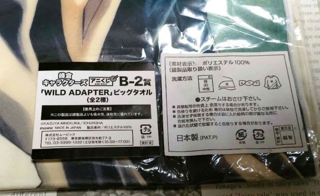 ワイルドアダプター アニくじ B賞 ビッグタオル　峰倉かずや