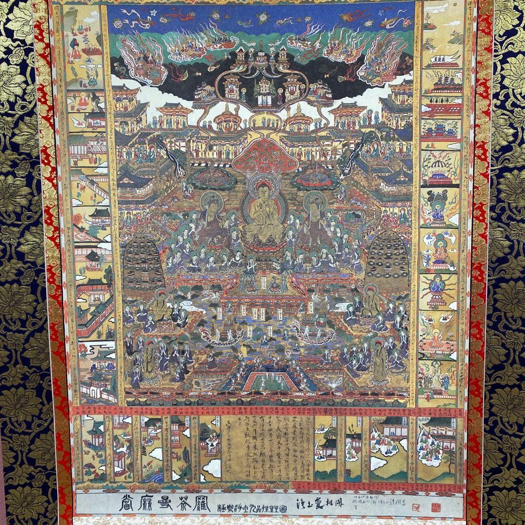 美品 掛け軸 当麻曼荼羅 九品往生極楽浄土変相図 仏教美術 印刷