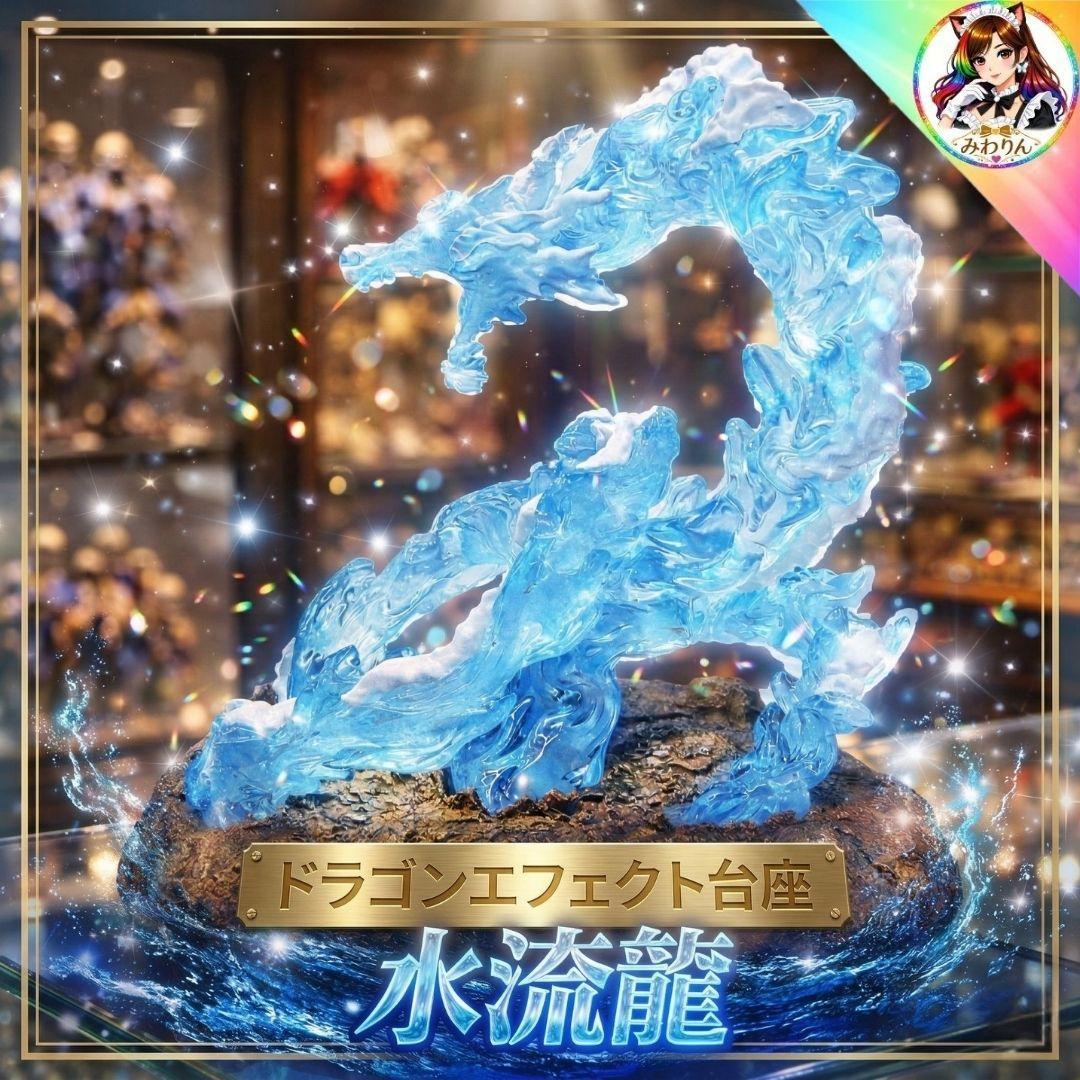 【未使用】 PBD 水流龍 ドラゴンエフェクト 1/12 パーツ完備