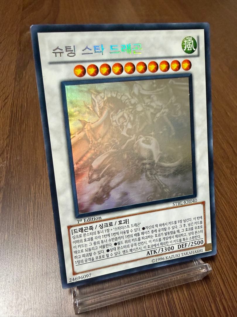 遊戯王 シューティング・スター・ドラゴン ホロ 韓国版