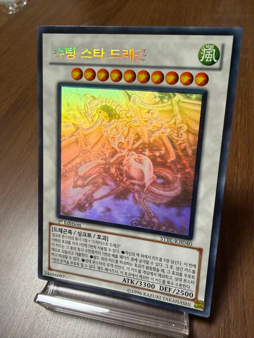 遊戯王 シューティング・スター・ドラゴン ホロ 韓国版
