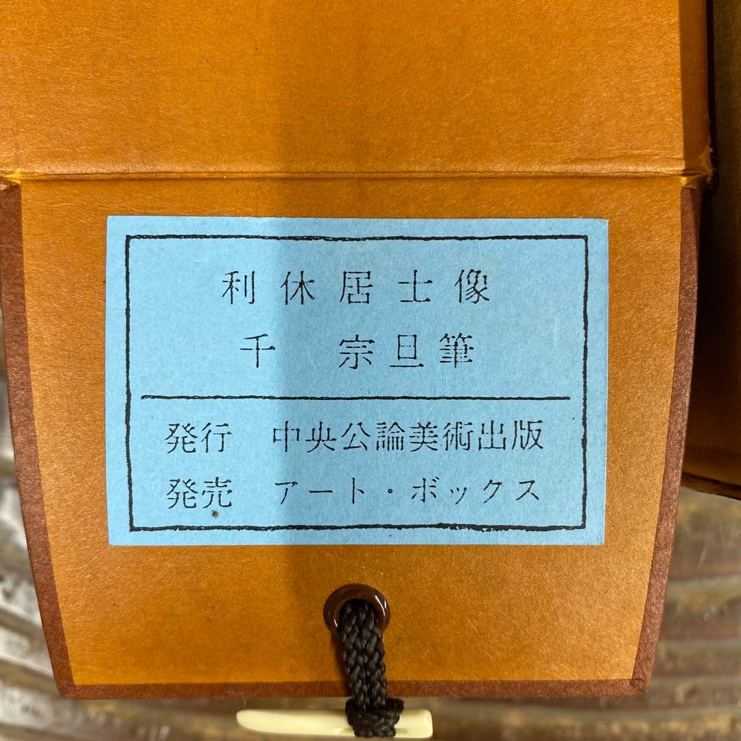 美品 掛け軸 千宗旦筆「利休居士像」茶掛け 千利休 工芸印刷