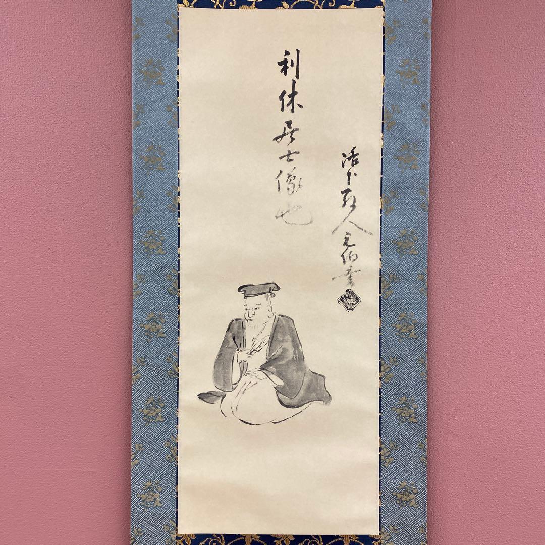 美品 掛け軸 千宗旦筆「利休居士像」茶掛け 千利休 工芸印刷