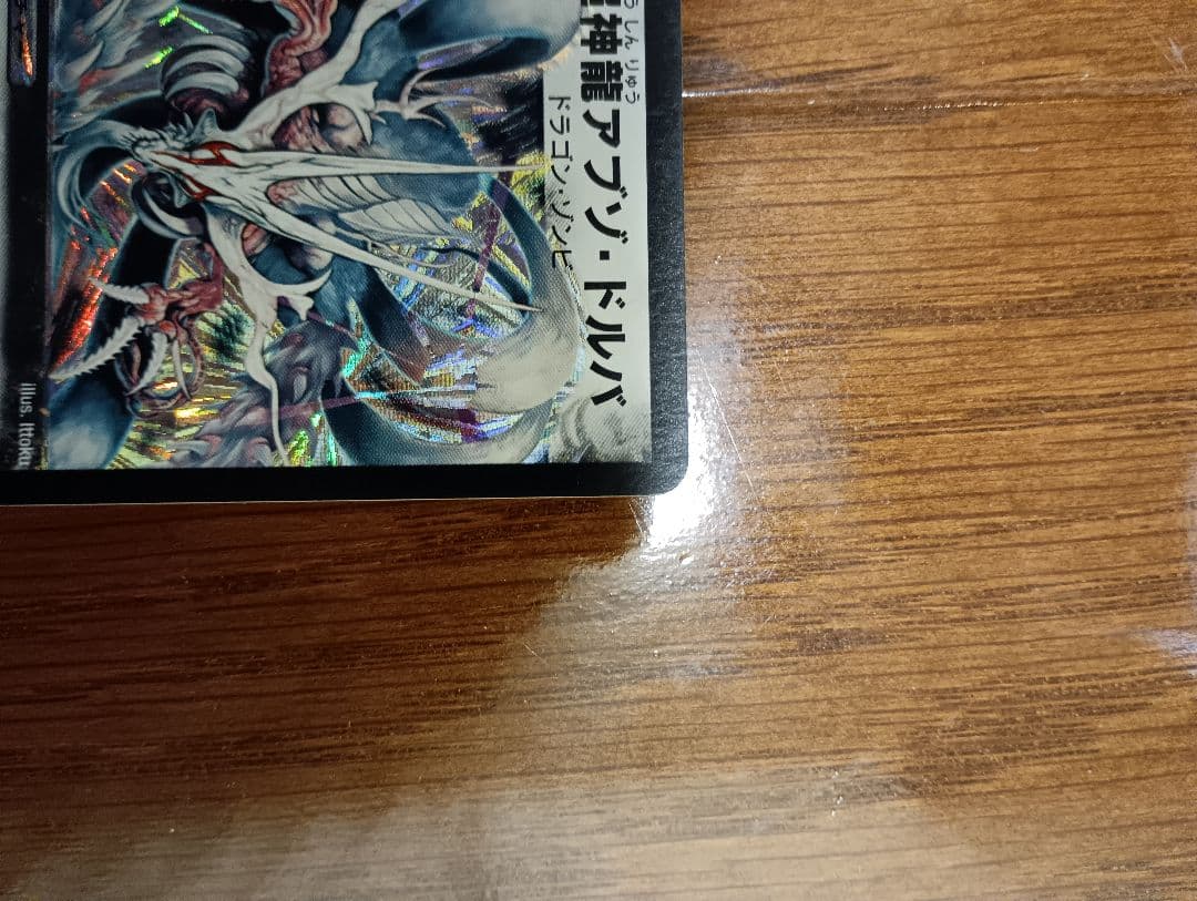 【値下げ】超神龍アブゾ・ドルバ