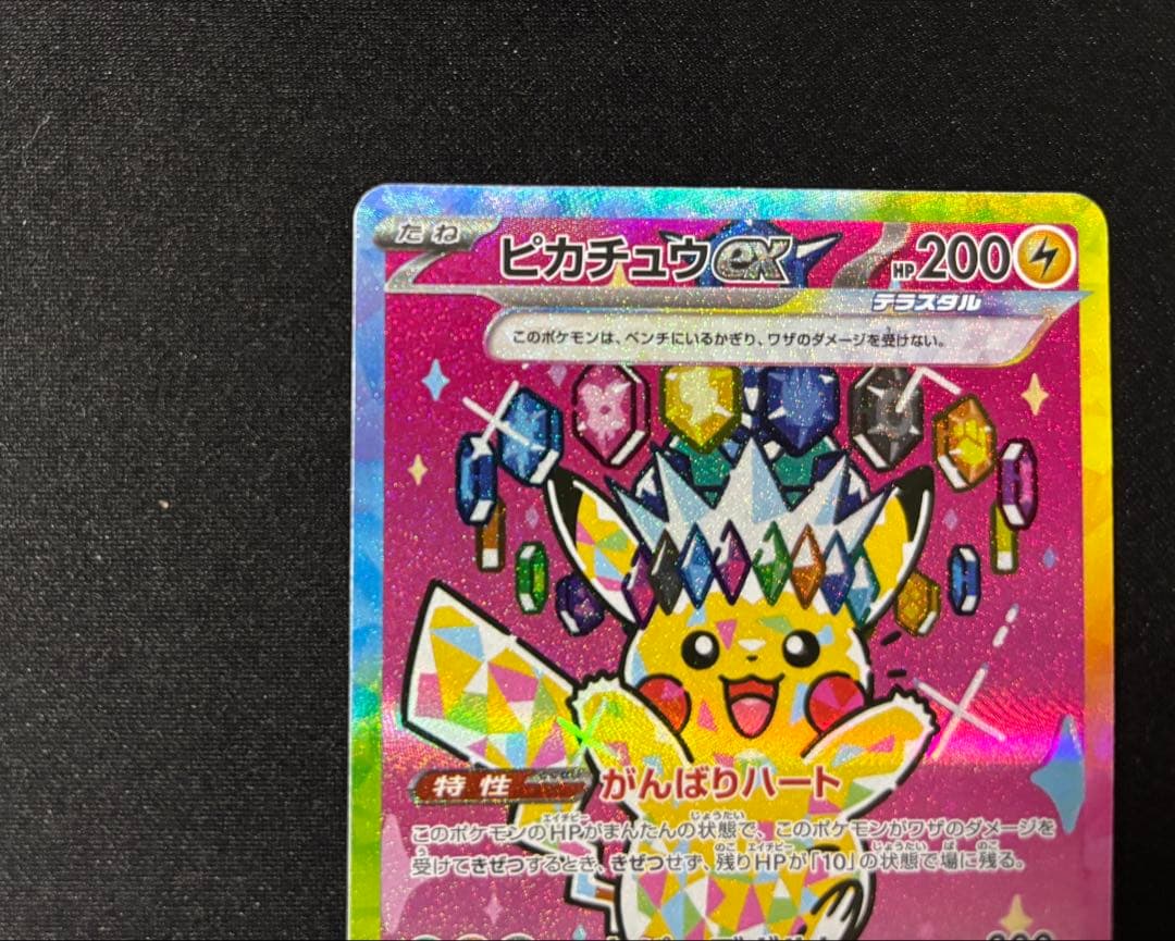 【センタリング良好】ピカチュウ ex SAR megaドリームex