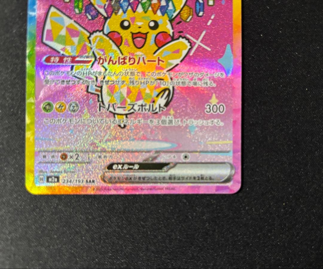 【センタリング良好】ピカチュウ ex SAR megaドリームex