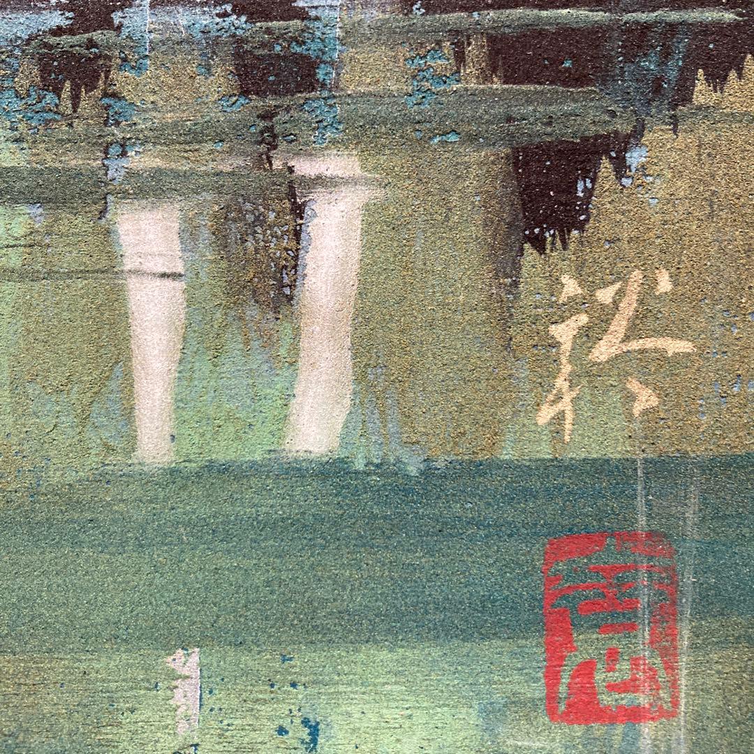 水島裕「山湖」￼日本画 39×30cm新潟生まれ　青龍社社人として川端龍子に学ぶ