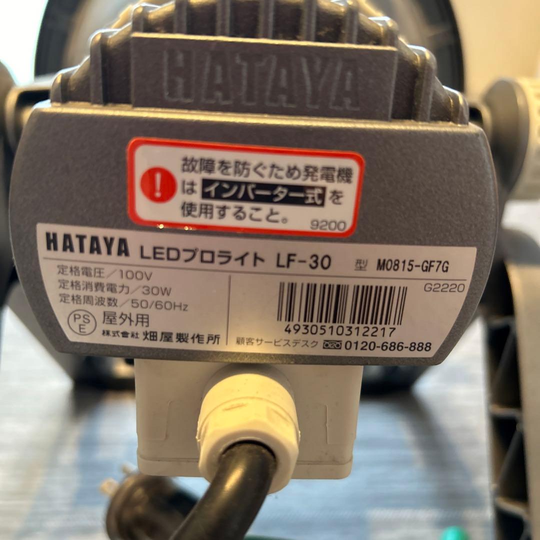 ハヤタ　LEDプロライト LF-30 野外用　LEDライト
