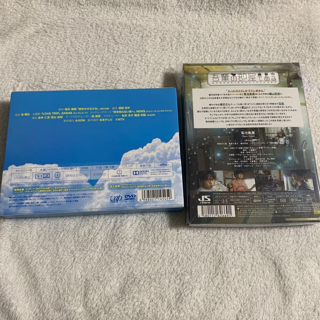 菊池風磨 時をかける少女 吾輩の部屋である DVD
