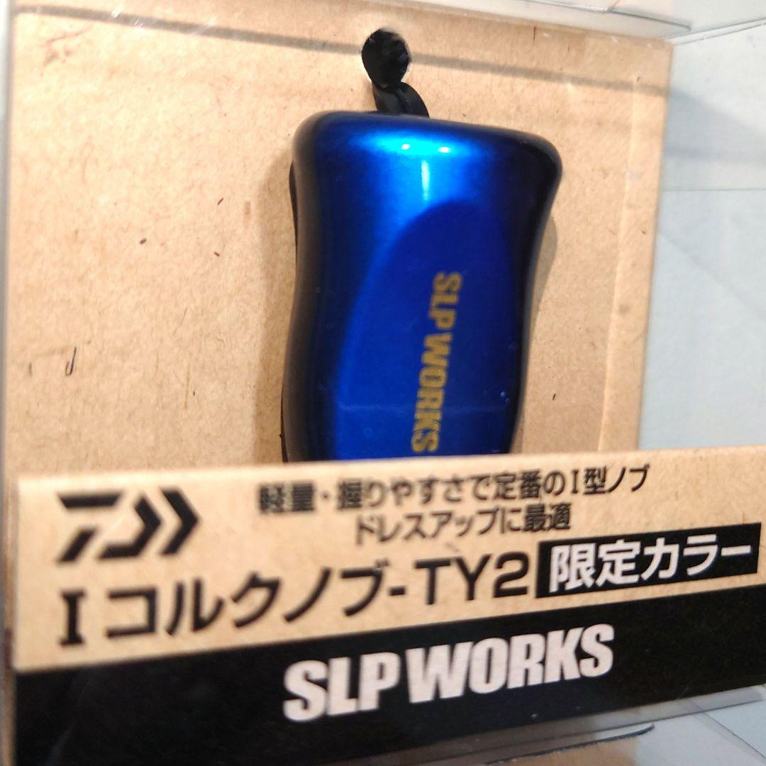 ダイワ SLP WORKS Iコルクノブ-TY2 限定カラー 2個セット