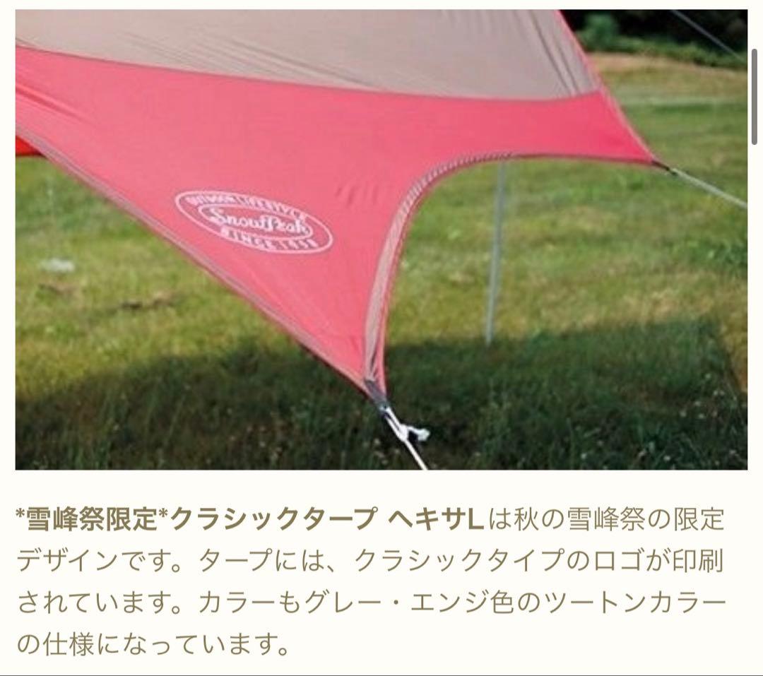 スノーピーク 雪峰祭限定　クラシックタープヘキサL FES-101 ヘキサタープ