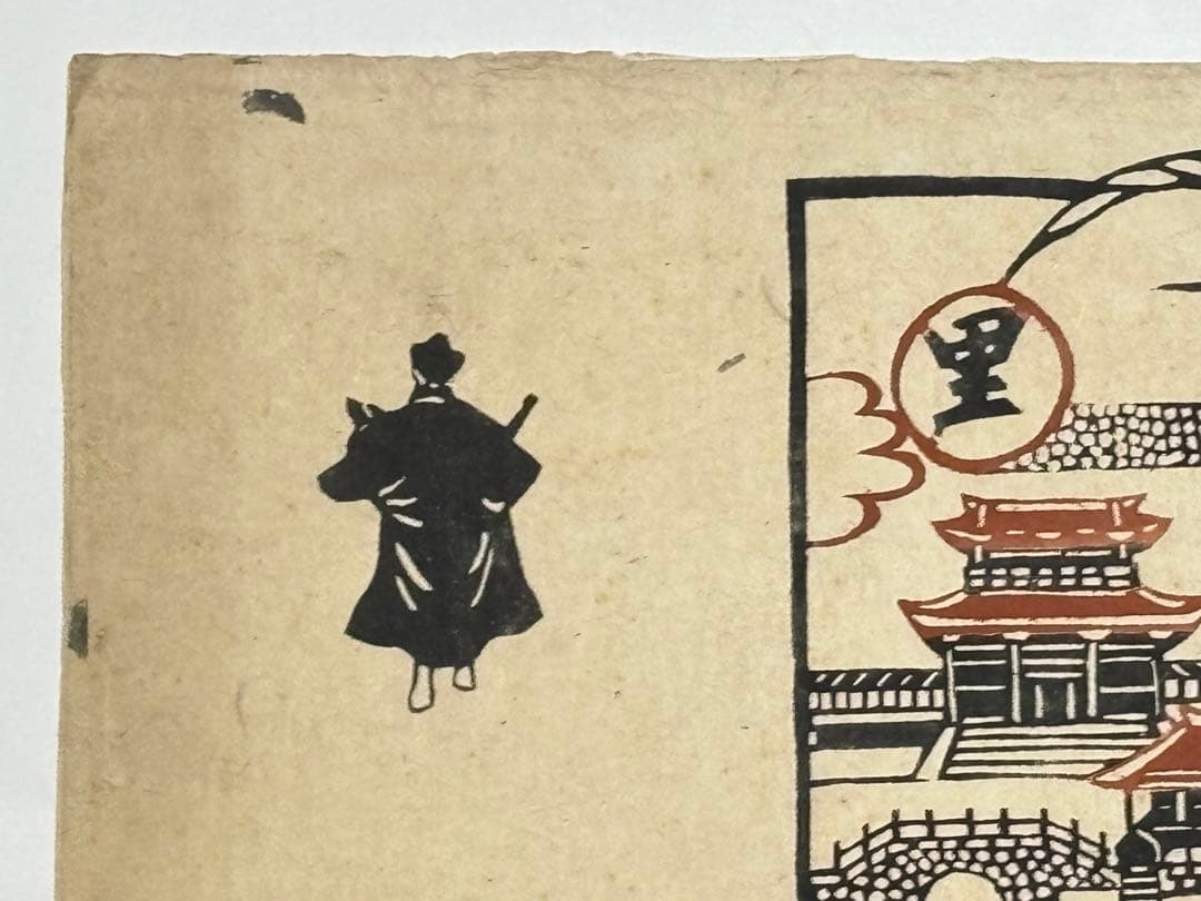 「芹沢銈介型染絵 首里名所」1枚|現代版画 彩色木版画 沖縄 琉球 沖縄風物