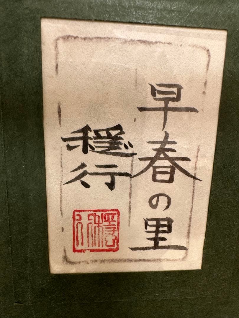 早春の里