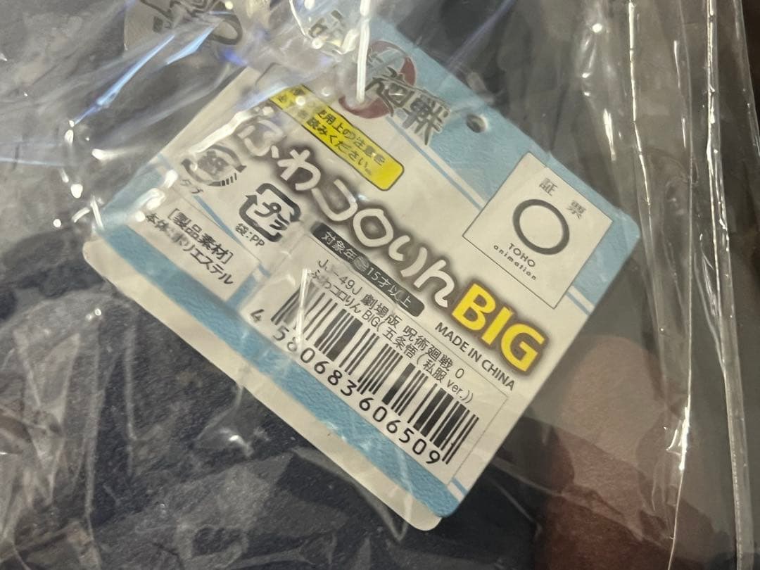 呪術廻戦 五条悟 ふわコロりん 私服ver. big m 2種セット